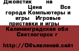 Джойстик oxion на Sony PlayStation 3 › Цена ­ 900 - Все города Компьютеры и игры » Игровые приставки и игры   . Калининградская обл.,Светлогорск г.